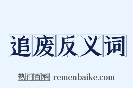追废反义词是什么意思的图片